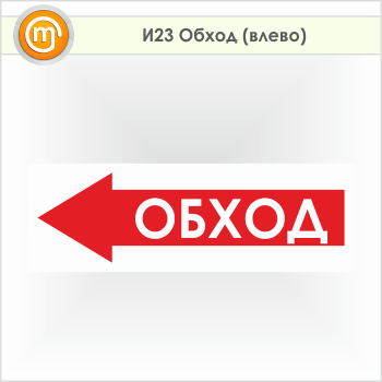 Знак «Обход (влево)», И23