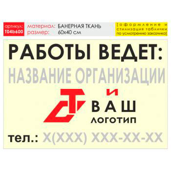 Баннер «Работы ведет», T04 (баннерная ткань, 60х40 см)