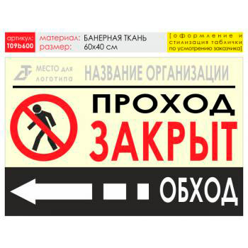 Баннер «Обход слева», T09 (баннерная ткань, 60х40 см)