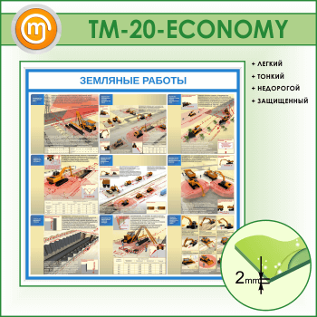 Стенд «Земляные работы» (TM-20-ECONOMY)
