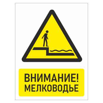 Знак «Внимание! Мелководье», БВ-29 (металл, 300х400 мм)