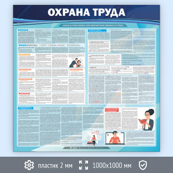 Стенд «Охрана труда» (OT-06-ECONOMY)