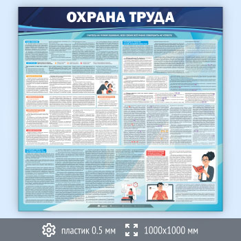 Стенд «Охрана труда» (OT-06-SUPERSLIM)