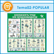 ����� ������������� ����� ��� ���������������� (TM-02-POPULAR)